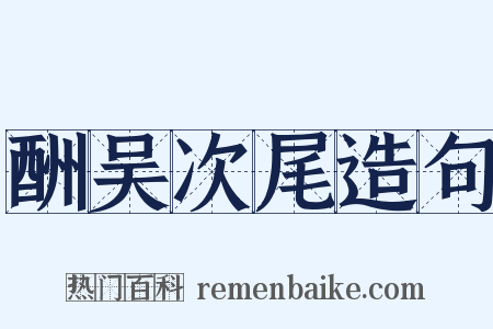酬吴次尾造句是什么意思的图片